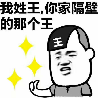 老王家小王