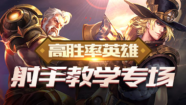 高胜率英雄专场国服第一马可波罗